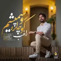 دانلود آهنگ کوچه لره سو سپمیشم از راغب